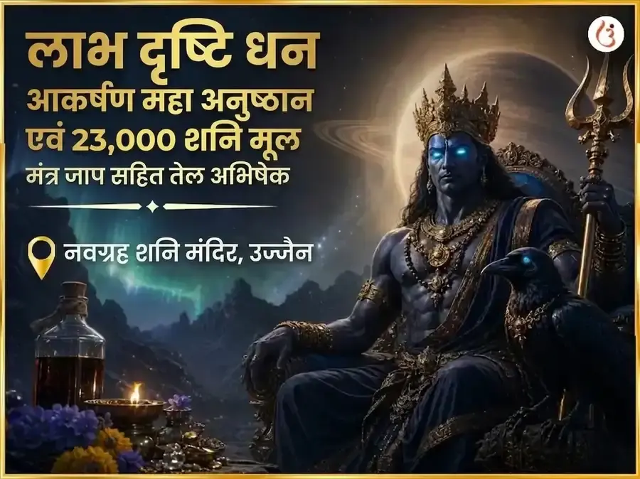 लाभ दृष्टि धन आकर्षण महा अनुष्ठान और 23,000 शनि मूल मंत्र जाप सहित तेल अभिषेक - Utsav Puja