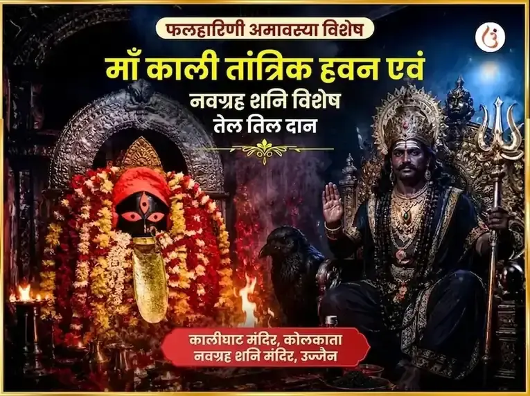 फलहारिणी अमावस्या विशेष माँ काली तांत्रिक हवन और नवग्रह शनि विशेष तेल तिल दान - Utsav Puja