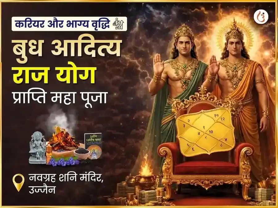 नवग्रह शनि मंदिर उज्जैन बुधादित्य योग विशेष पूजा - Utsav Puja