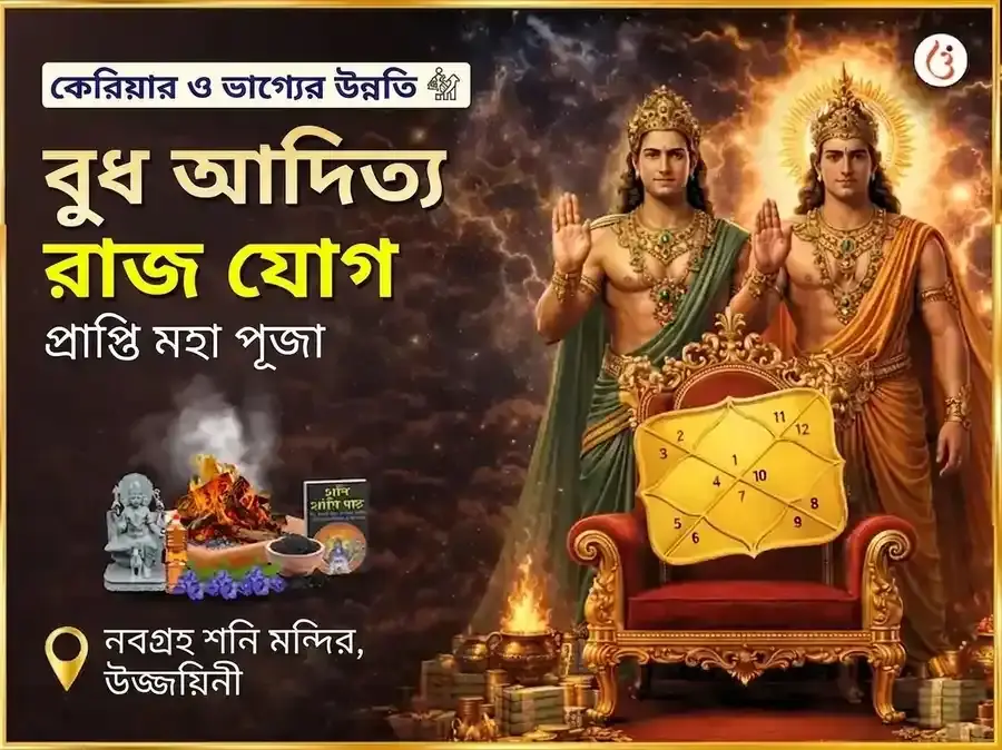 বুধ আদিত্য রাজ যোগ প্রাপ্তি নবগ্রহ শনি মহাপূজা - Utsav Puja