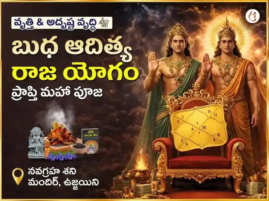 బుధ ఆదిత్య రాజ యోగ ప్రాప్తి నవగ్రహ శని మహా పూజ - Utsav Puja