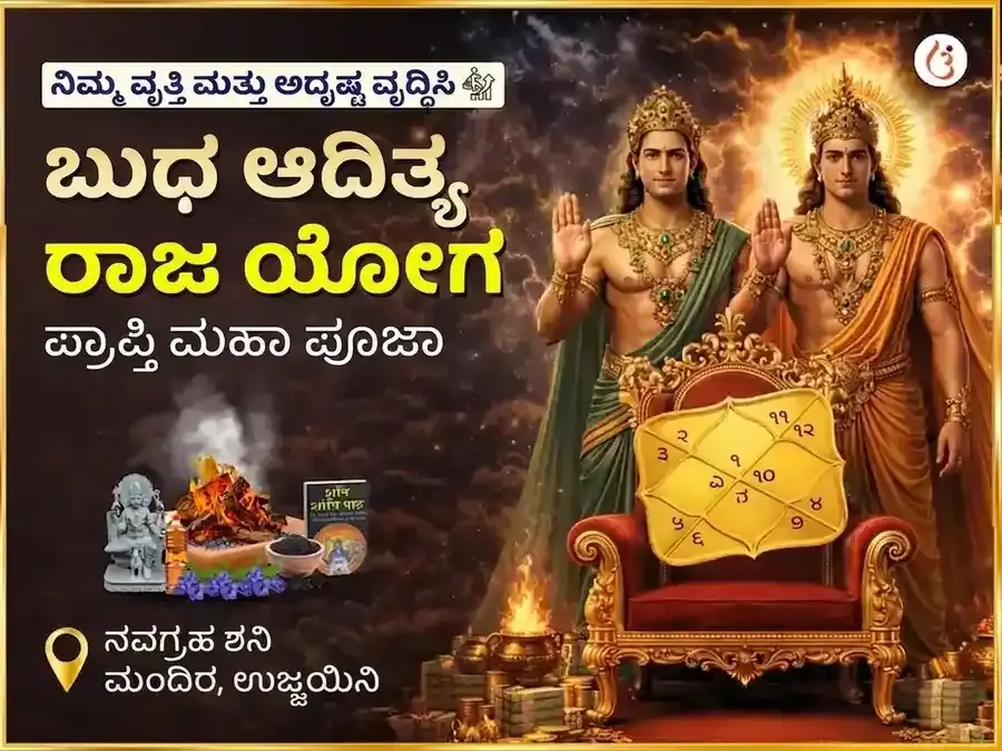 ಬುಧ ಆದಿತ್ಯ ರಾಜ ಯೋಗ ಪ್ರಾಪ್ತಿ ನವಗ್ರಹ ಶನಿ ಮಹಾ ಪೂಜೆ - Utsav Puja