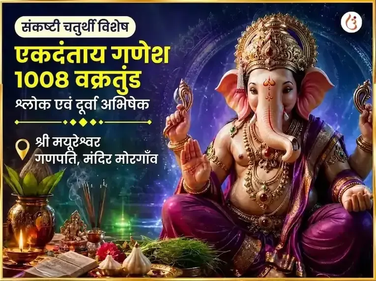 संकष्टी चतुर्थी विशेष एकदंताय गणेश 1008 वक्रतुंड श्लोक और दूर्वा अभिषेक - Utsav Puja
