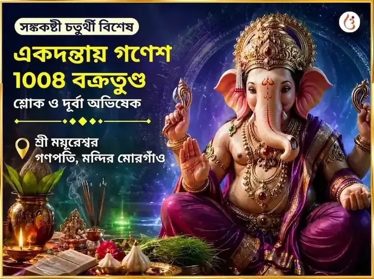 সংকষ্টী চতুর্থী বিশেষ একদন্তায় গণেশ 1008 বক্রতুণ্ড শ্লোক ও দূর্বা অভিষেক - Utsav Puja