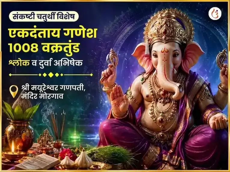 संकष्टी चतुर्थी विशेष एकदंताय गणेश 1008 वक्रतुंड श्लोक आणि दुर्वा अभिषेक - Utsav Puja