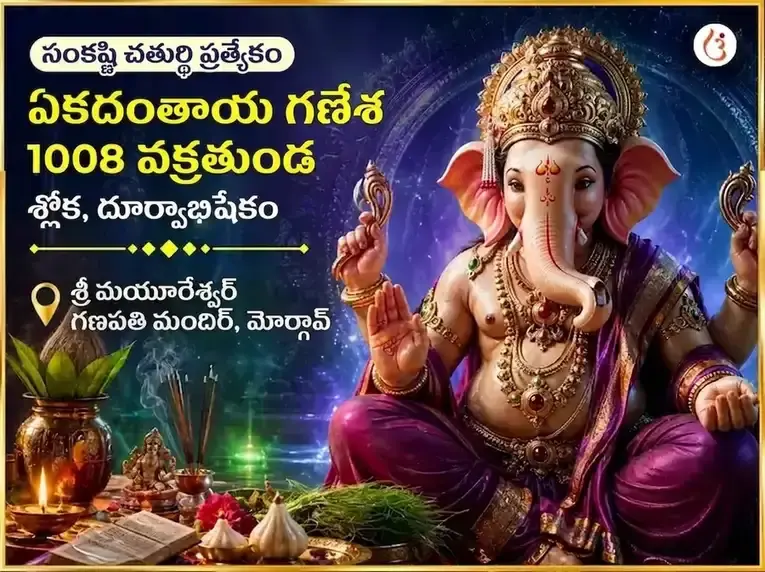 Sankashthi Chaturthi Special Ekdantay Ganesh 1008 Vakratund Shlok & Durva Abhishek - Utsav Puja