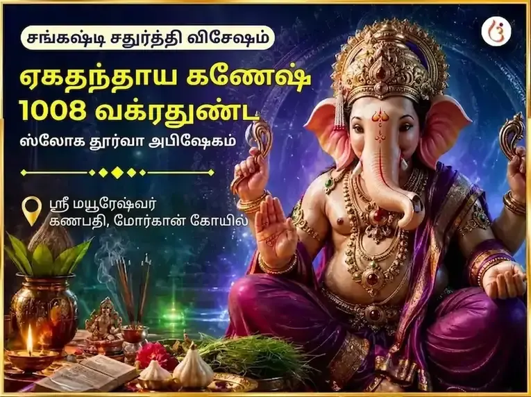 ஸங்கஷ்டி சதுர்த்தி சிறப்பு ஏகதந்தாய கணேஷ் 1008 வக்ரதுண்ட ஸ்லோகம் & தூர்வா அபிஷேகம் - Utsav Puja