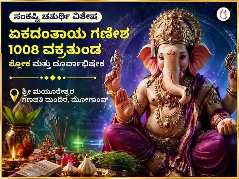 ಸಂಕಷ್ಟಿ ಚತುರ್ಥಿ ವಿಶೇಷ ಏಕದಂತಾಯ ಗಣೇಶ 1008 ವಕ್ರತುಂಡ ಶ್ಲೋಕ ಮತ್ತು ದೂರ್ವಾ ಅಭಿಷೇಕ - Utsav Puja