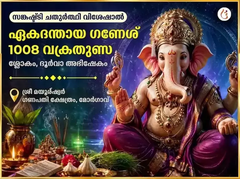 സങ്കഷ്ടി ചതുർത്ഥി സ്പെഷ്യൽ ഏകദന്ത ഗണേശ 1008 വക്രതുണ്ഡ ശ്ലോകവും ദൂർവാ അഭിഷേകവും - Utsav Puja