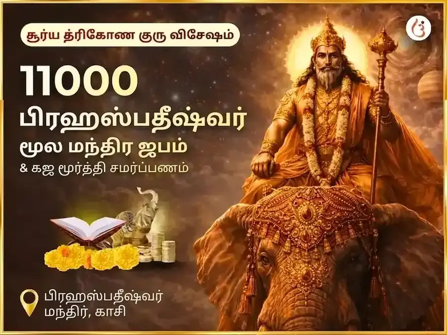 சூர்ய திரிகோண குரு விசேஷ 11000 பிருஹஸ்பதீஷ்வர் மூல மந்திர ஜபம் மற்றும் கஜ மூர்த்தி சமர்ப்பணம் - Utsav Puja