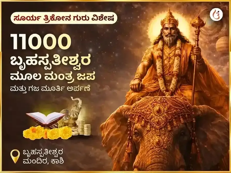 ಸೂರ್ಯ ತ್ರಿಕೋನ ಗುರು ವಿಶೇಷ 11000 ಬೃಹಸ್ಪತೀಶ್ವರ ಮೂಲ ಮಂತ್ರ ಜಪ ಮತ್ತು ಗಜ ಮೂರ್ತಿ ಚಡಾವಾ - Utsav Puja