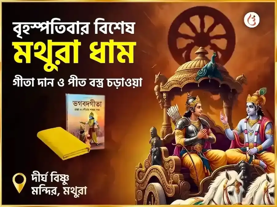 1008 বিষ্ণু সর্ব দোষ নিবারণ মন্ত্র জাপ, পীত বস্ত্র ও কলা দান - Utsav Puja