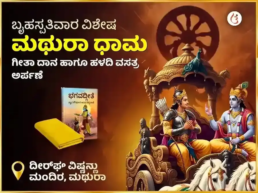 1008 ವಿಷ್ಣು ಸರ್ವ ದೋಷ ನಿವಾರಣ ಮಂತ್ರ ಜಪ, ಹಳದಿ ವಸ್ತ್ರ ಮತ್ತು ಬಾಳೆಹಣ್ಣಿನ ದಾನ - Utsav Puja