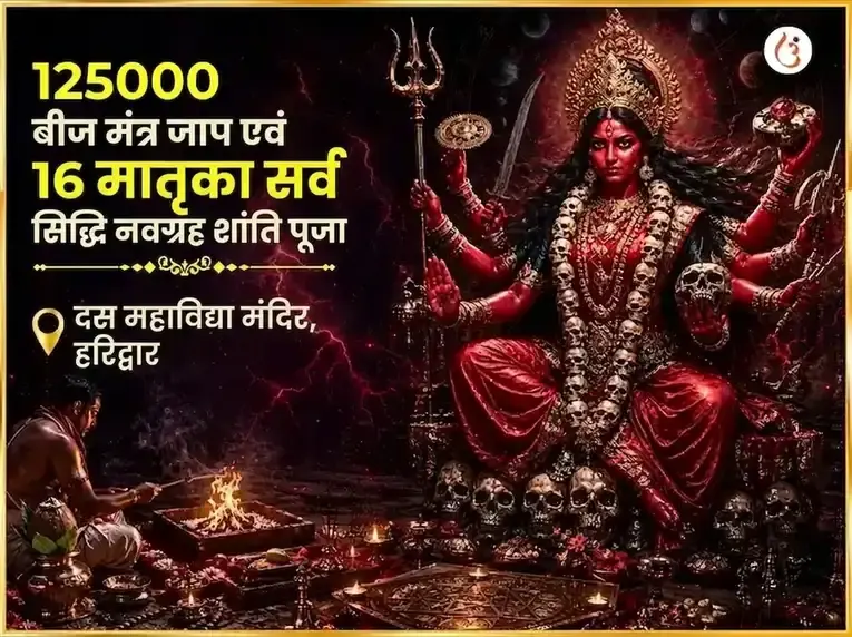 125000 बीज मंत्र जाप और 16 मातृका सर्व सिद्धि नवग्रह शांति पूजा - Utsav Puja