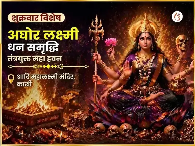 शुक्रवार विशेष अघोर लक्ष्मी धन समृद्धि तंत्रयुक्त महा हवन - Utsav Puja