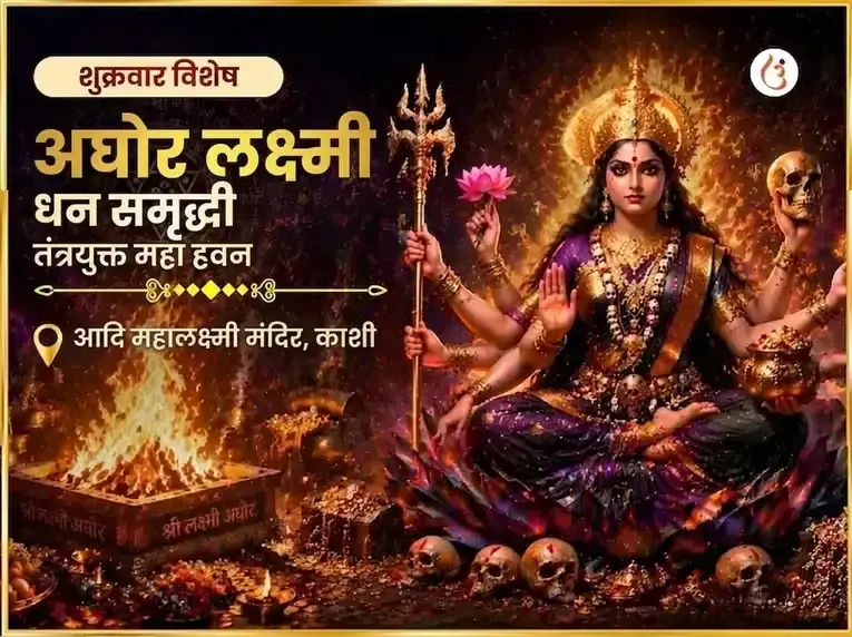 शुक्रवार विशेष अघोर लक्ष्मी धन समृद्धी तंत्रयुक्त महा हवन - Utsav Puja