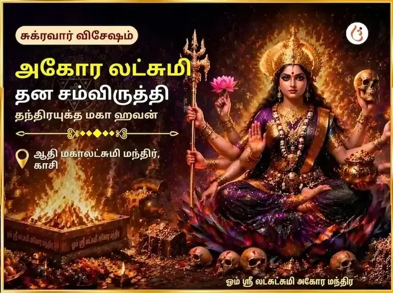 சுக்ரவார் விசேஷ அகோர லக்ஷ்மி தன சம்ரித்தி தந்த்ரயுக்த மஹா ஹவன் - Utsav Puja