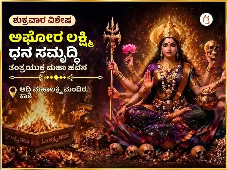 ಶುಕ್ರವಾರ ವಿಶೇಷ ಅಘೋರ ಲಕ್ಷ್ಮಿ ಧನ ಸಮೃದ್ಧಿ ತಂತ್ರಯುಕ್ತ ಮಹಾ ಹವನ - Utsav Puja
