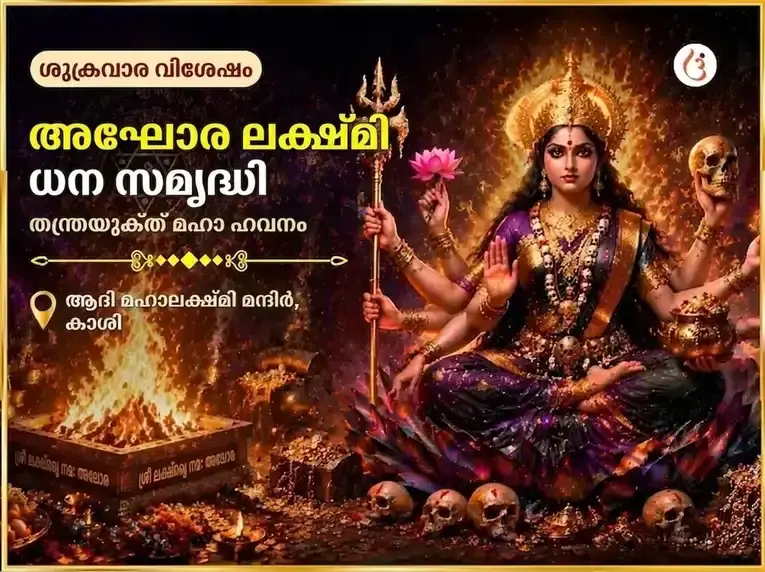 ശുക്രവാര വിശേഷ അഘോര ലക്ഷ്മി ധന സമൃദ്ധി തന്ത്രയുക്ത് മഹാ ഹവനം - Utsav Puja