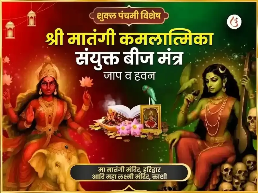 श्री कमलात्मिका मातंगी संयुक्त बीज मंत्र जाप आणि हवन - Utsav Puja