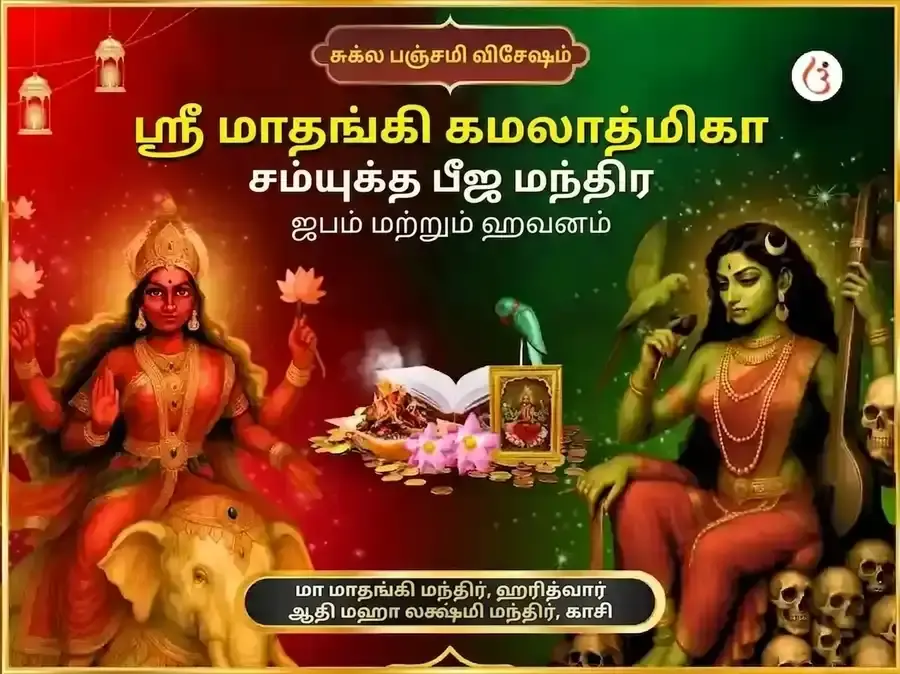 ஸ்ரீ கமலாத்மிகா மாதங்கி ஸம்யுக்த பீஜ மந்திர ஜபம் மற்றும் ஹவனம் - Utsav Puja