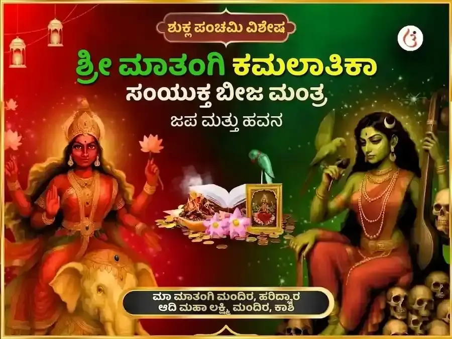 ಶ್ರೀ ಕಮಲಾತ್ಮಿಕಾ ಮಾತಂಗಿ ಸಂಯುಕ್ತ ಬೀಜ ಮಂತ್ರ ಜಪ ಮತ್ತು ಹವನ - Utsav Puja