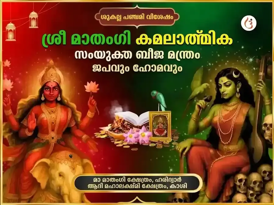 ശ്രീ കമലാത്മിക മാതംഗി സംയുക്ത ബീജ മന്ത്ര ജപവും ഹവനവും - Utsav Puja