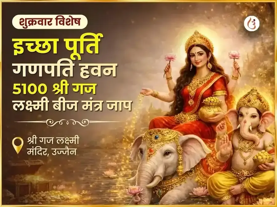 शुक्रवार विशेष इच्छा पूर्ति गणपति हवन और 5100 श्री गज लक्ष्मी बीज मंत्र जाप - Utsav Puja