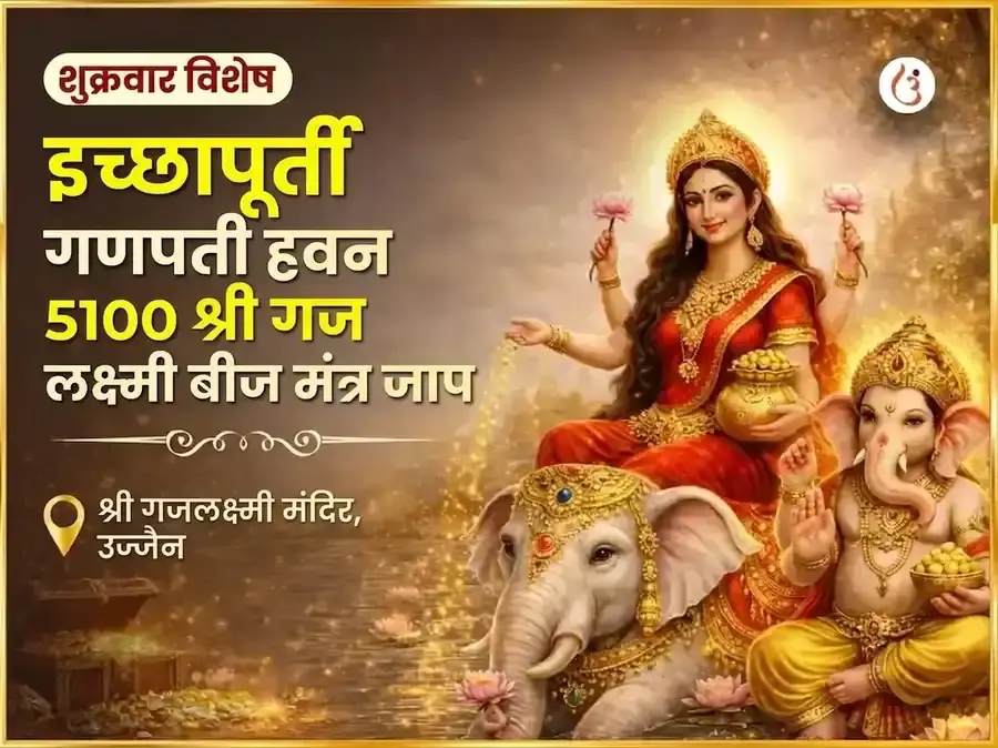 शुक्रवार विशेष इच्छा पूर्ती गणपती हवन आणि 5100 श्री गज लक्ष्मी बीज मंत्र जाप - Utsav Puja
