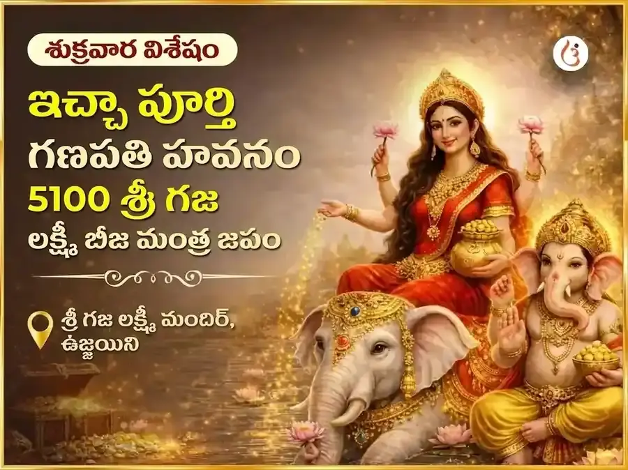 శుక్రవార విశేష్ ఇచ్ఛా పూర్తి గణపతి హవనం మరియు 5100 శ్రీ గజ లక్ష్మీ బీజ మంత్ర జాపం - Utsav Puja