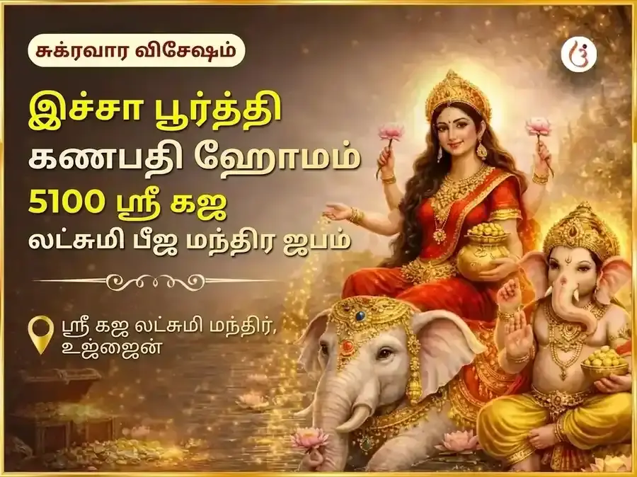 சுக்ரவார் விசேஷ இச்சா பூர்த்தி கணபதி ஹவன் மற்றும் 5100 ஸ்ரீ கஜ லக்ஷ்மி பீஜ மந்திர ஜபம் - Utsav Puja
