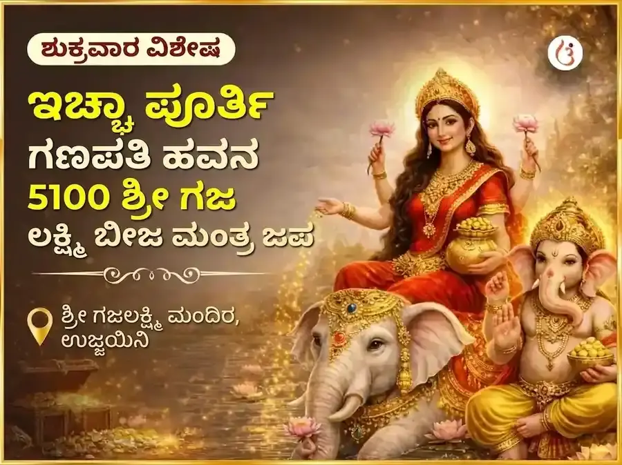 ಶುಕ್ರವಾರ ವಿಶೇಷ ಇಚ್ಛಾ ಪೂರ್ತಿ ಗಣಪತಿ ಹವನ ಮತ್ತು 5100 ಶ್ರೀ ಗಜ ಲಕ್ಷ್ಮಿ ಬೀಜ ಮಂತ್ರ ಜಾಪ - Utsav Puja