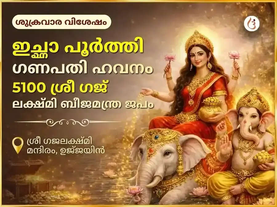 ശുക്രവാര വിശേഷ ഇച്ഛാ പൂർത്തി ഗണപതി ഹവനം & 5100 ശ്രീ ഗജ ലക്ഷ്മി ബീജ മന്ത്ര ജപം - Utsav Puja