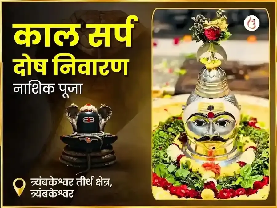 त्र्यंबकेश्वर नाशिक काल सर्प दोष निवारण पूजा - Utsav Puja