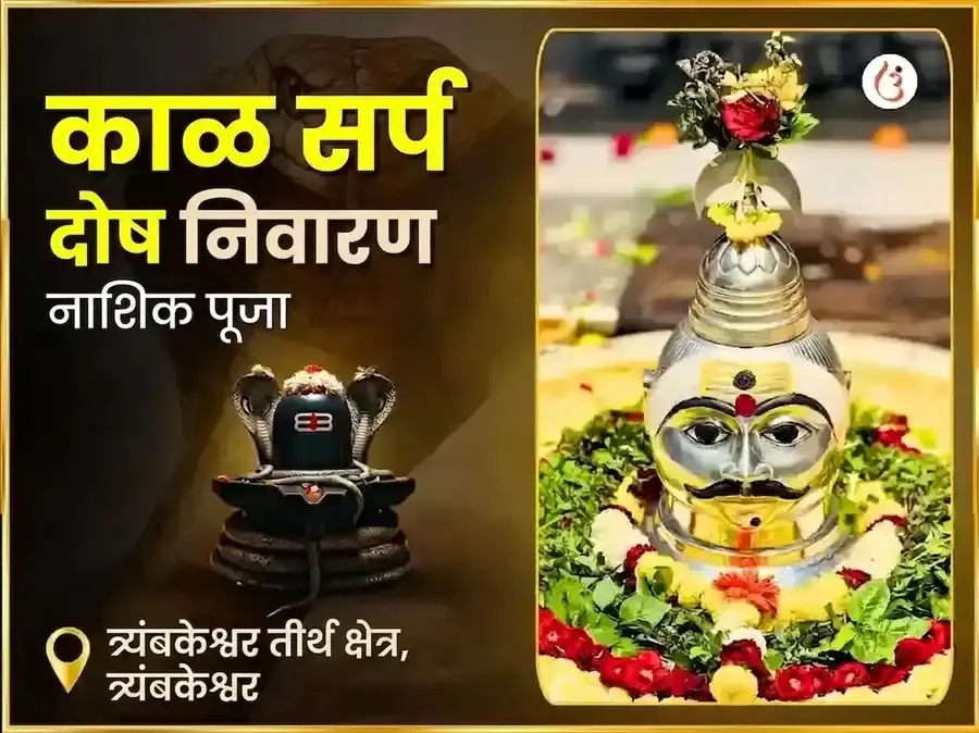 त्र्यंबकेश्वर नाशिक काल सर्प दोष निवारण पूजा - Utsav Puja