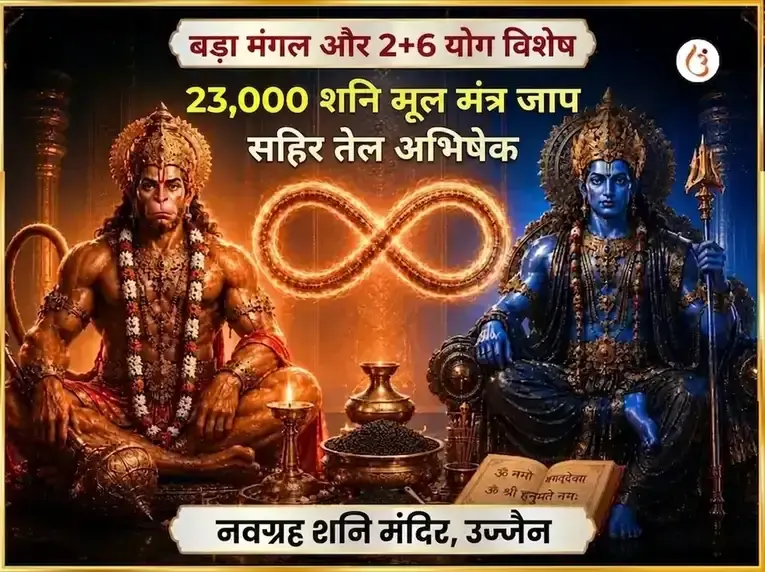 बड़ा मंगल और 2+6 योग विशेष 23000 शनि मूल मंत्र जाप सहित तेल अभिषेक - Utsav Puja
