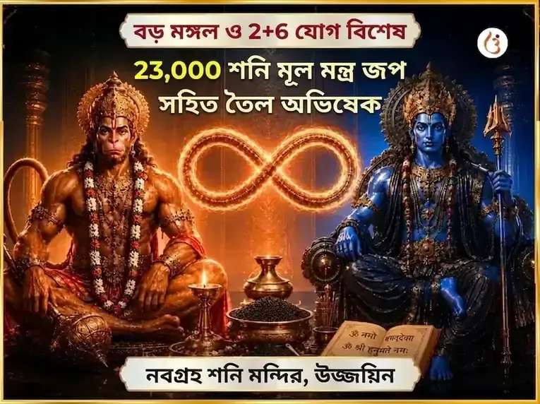 বড়া মঙ্গল এবং 2+6 যোগ বিশেষ 23000 শনি মূল মন্ত্র জপ সহিত তৈল অভিষেক - Utsav Puja