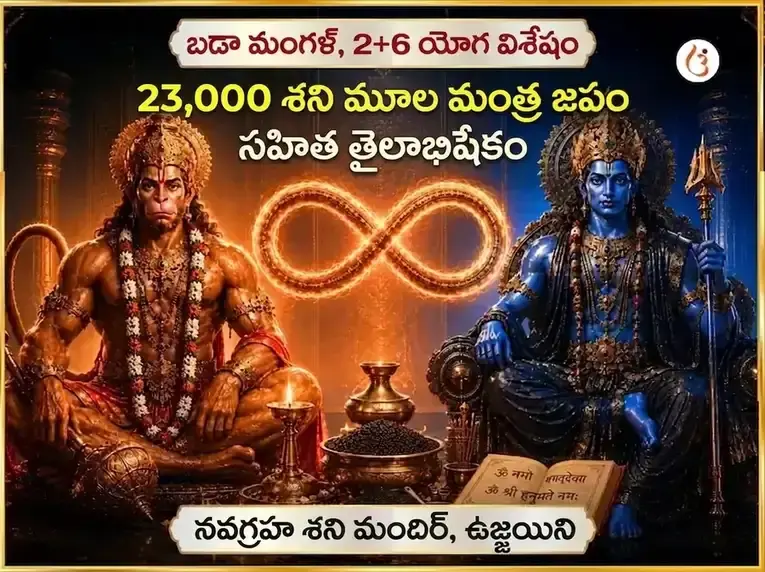 బడా మంగళ్ & 2+6 యోగ విశేష్ 23000 శని మూల మంత్ర జాప సహిత్ తైలాభిషేకం - Utsav Puja
