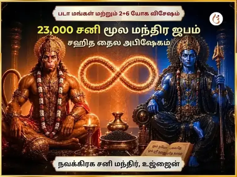 படா மங்கள் & 2+6 யோக விசேஷ 23000 சனி மூல மந்திர ஜாபம் சஹித தைல அபிஷேகம் - Utsav Puja