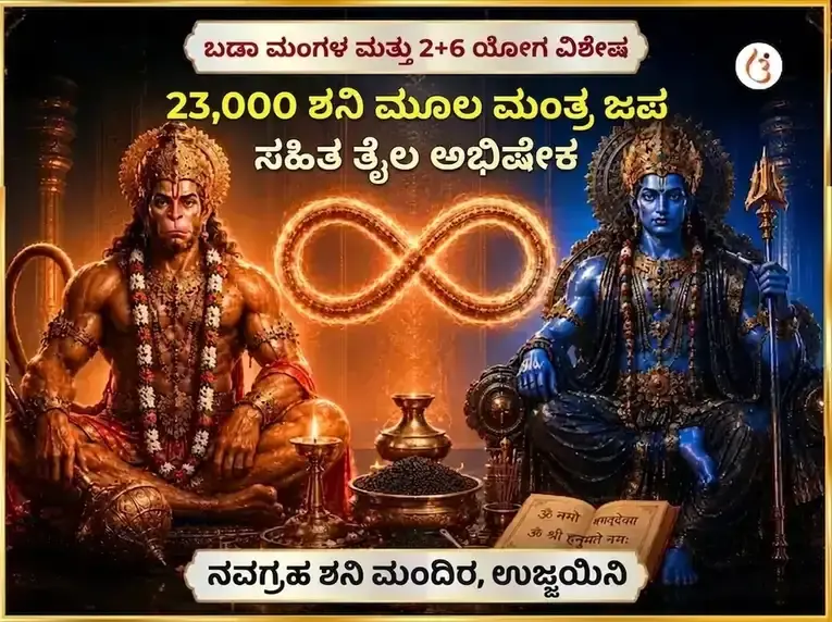 ಬಡಾ ಮಂಗಳ ಮತ್ತು 2+6 ಯೋಗ ವಿಶೇಷ 23000 ಶನಿ ಮೂಲ ಮಂತ್ರ ಜಪ ಸಹಿತ ತೈಲಾಭಿಷೇಕ - Utsav Puja