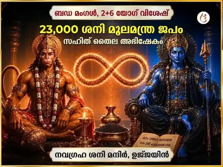 ബഡാ മംഗൾ & 2+6 യോഗ വിശേഷ് 23000 ശനി മൂല മന്ത്ര ജപം സഹിത് തൈലാഭിഷേകം - Utsav Puja