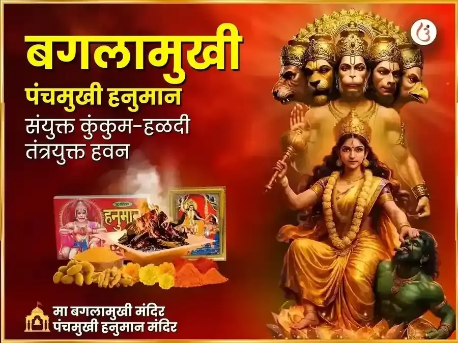 माँ बगलामुखी पंचमुखी हनुमान संयुक्त कुंकुम हळदी तंत्रयुक्त महा हवन - Utsav Puja