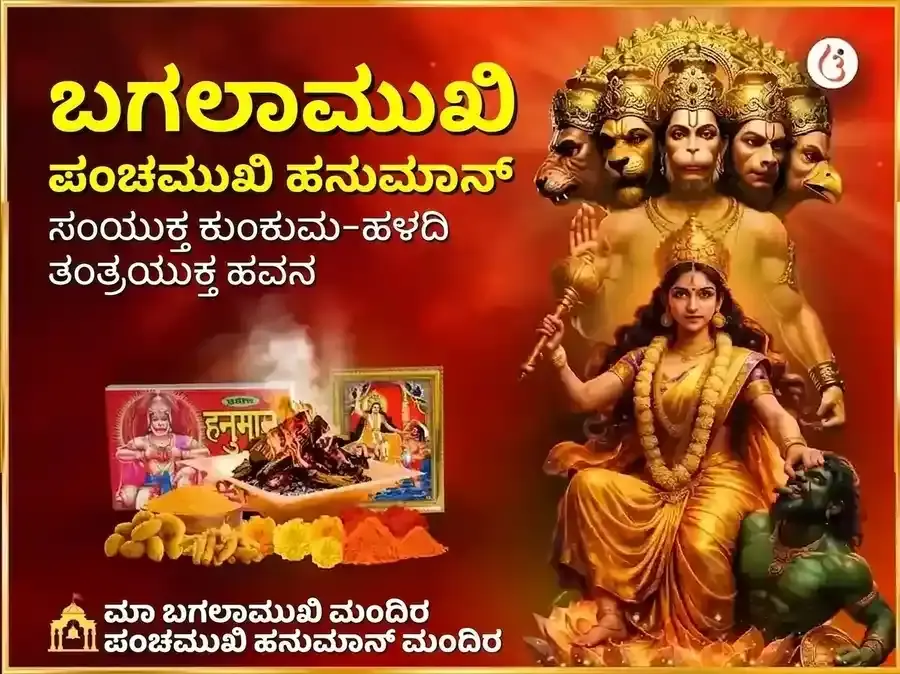 ಮಾ ಬಗಲಾಮುಖಿ ಪಂಚಮುಖಿ ಹನುಮಾನ್ ಸಂಯುಕ್ತ ಕುಂಕುಮ ಹಳದಿ ತಂತ್ರಯುಕ್ತ ಮಹಾ ಹವನ - Utsav Puja