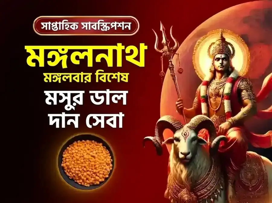 মঙ্গলবার বিশেষ মঙ্গলনাথ সাপ্তাহিক মসুর ডাল দান সেবা - Utsav Puja