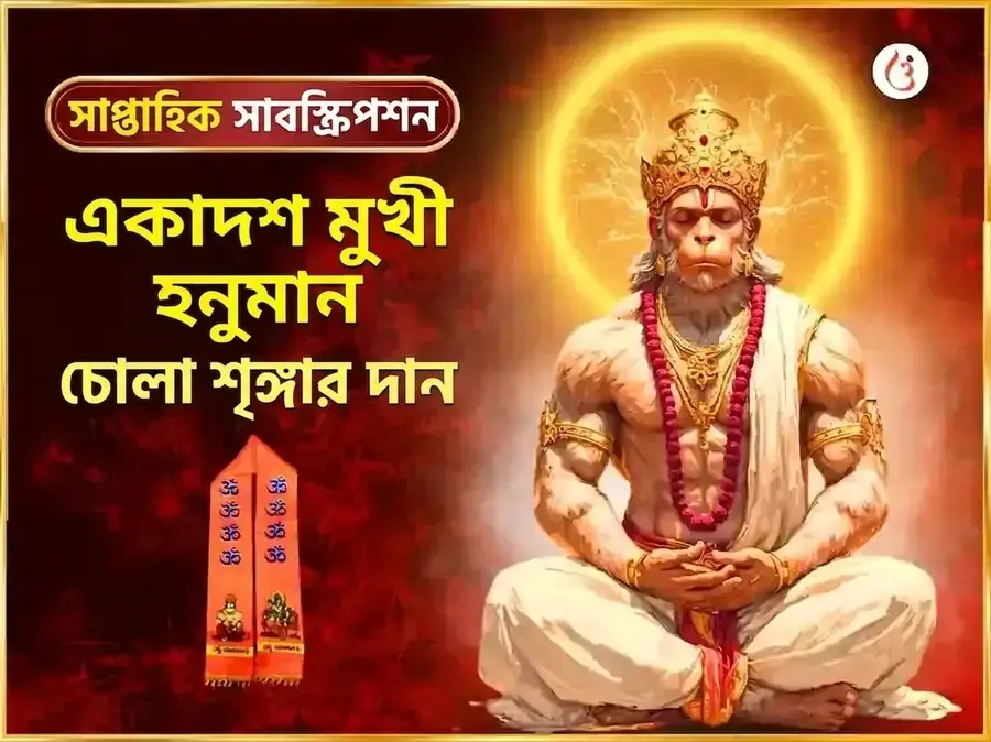 মঙ্গলবার বিশেষ 11 মুখী হনুমান সাপ্তাহিক চোলা শৃঙ্গার - Utsav Puja