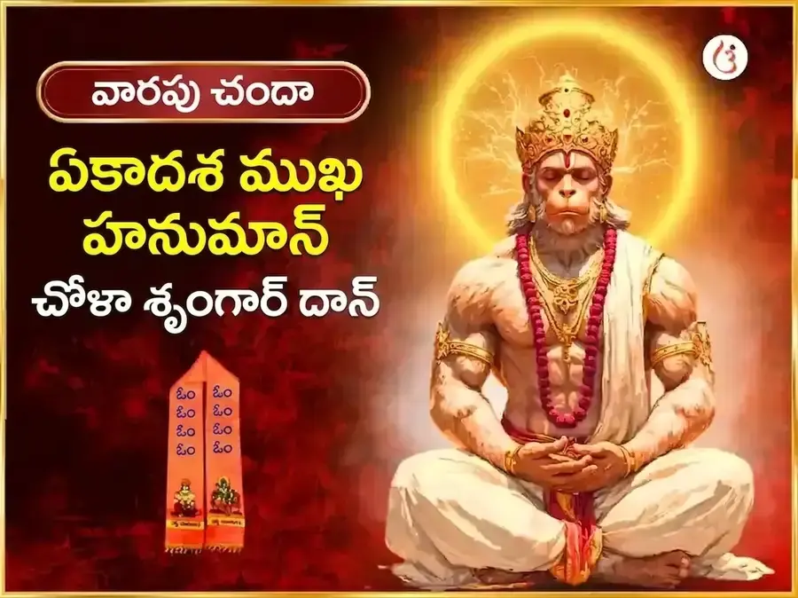 మంగళవార విశేష్ 11 ముఖి హనుమాన్ వారపు చోళా శృంగార్ - Utsav Puja