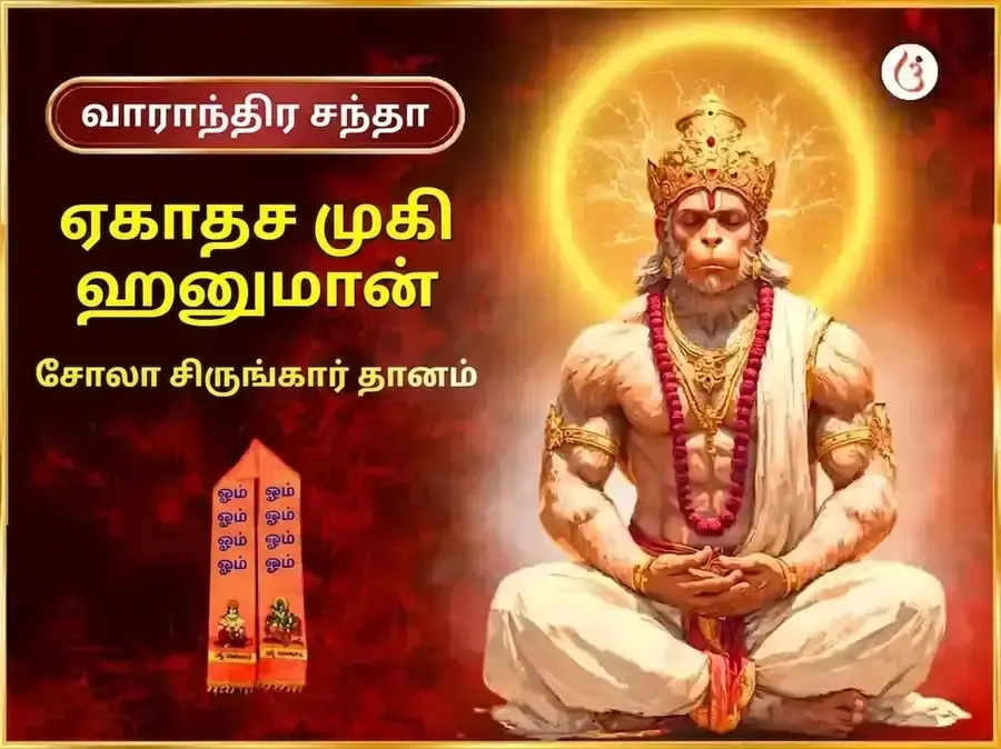 மங்களவார் விசேஷ் 11 முகி ஹனுமான் வாராந்திர சோழ சிருங்கார் - Utsav Puja