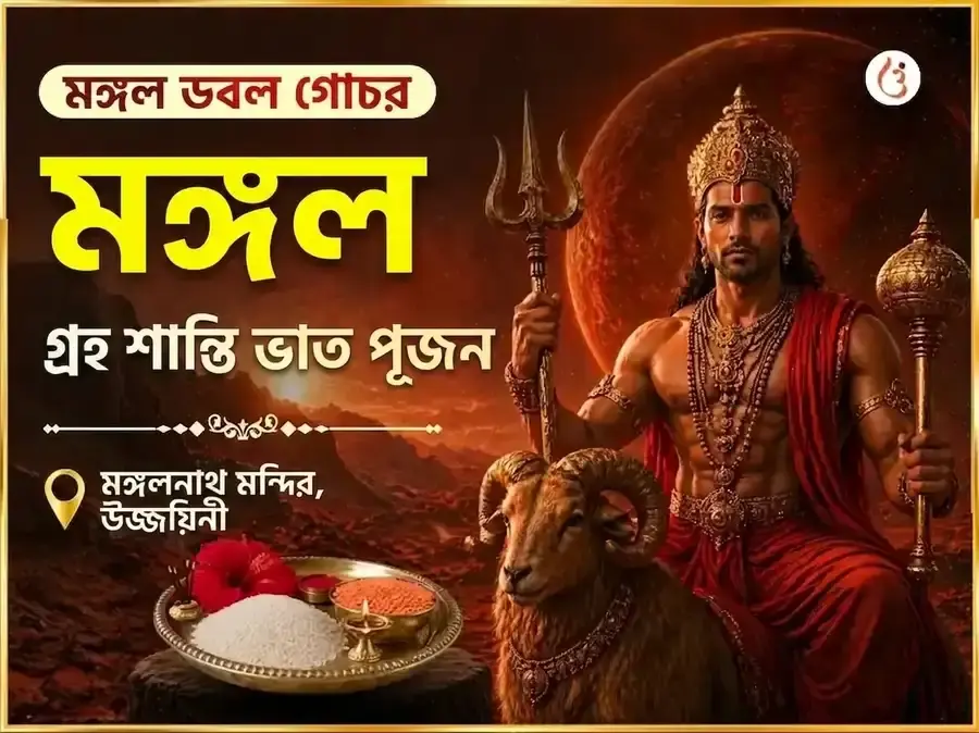 মঙ্গল ডাবল ট্রানজিট বিশেষ মঙ্গল গ্রহ শান্তি ভাত पूजन - Utsav Puja