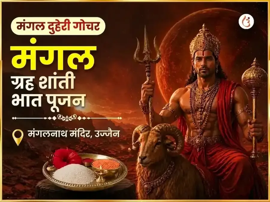 मंगल दुहेरी गोचर विशेष मंगल ग्रह शांती भात पूजन - Utsav Puja