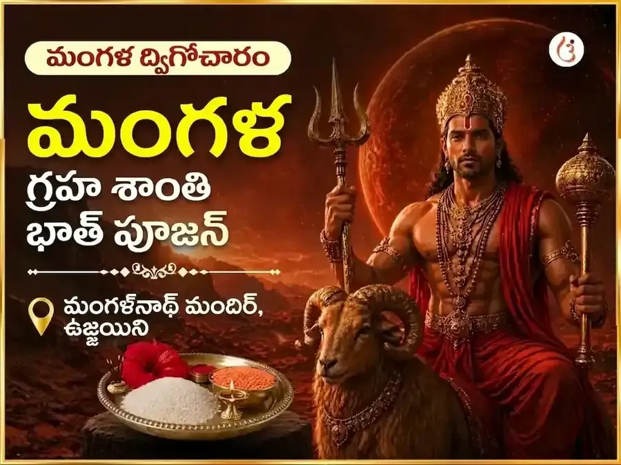 మంగళ్ డబుల్ ట్రాన్సిట్ విశేష్ మంగళ్ గ్రహ శాంతి భాత్ పూజన్ - Utsav Puja